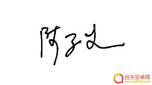 手机签名手写体怎么弄 手写签名的方法