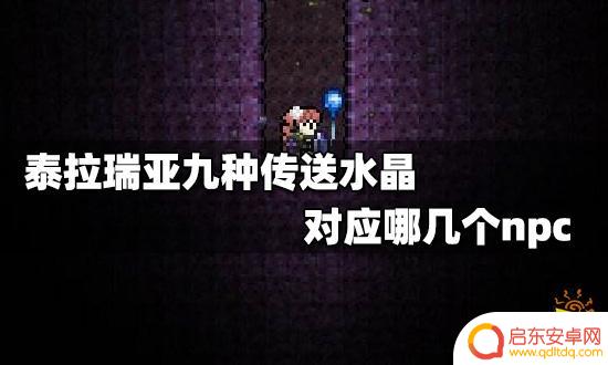 泰拉瑞亚水晶教程 泰拉瑞亚九种传送水晶对应哪几个NPC