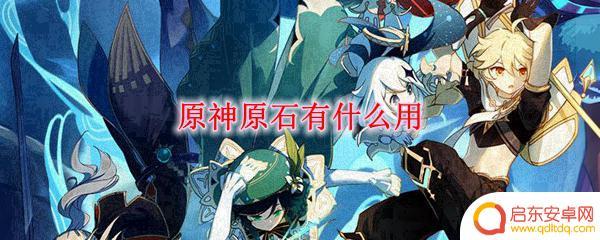 原神 原石有什么用 原神原石有什么作用
