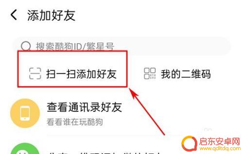 手机酷狗加好友怎么加好友 酷狗音乐如何添加好友