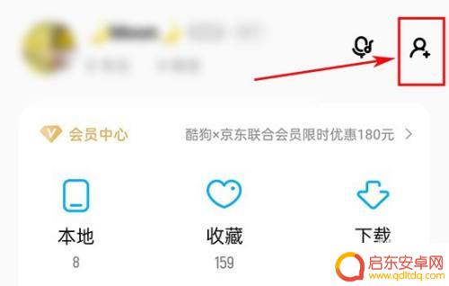 手机酷狗加好友怎么加好友 酷狗音乐如何添加好友
