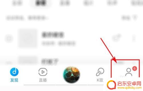 手机酷狗加好友怎么加好友 酷狗音乐如何添加好友