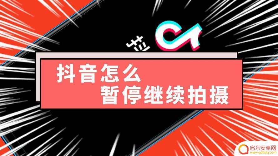 抖音怎么自己暂停(抖音怎么自己暂停播放)