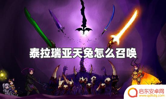 泰拉瑞亚天兔火鸡 泰拉瑞亚天兔如何召唤