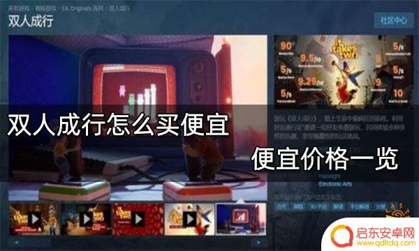 Steam双人成行怎么最便宜？教你如何在Steam上以最低价格享受双人游戏