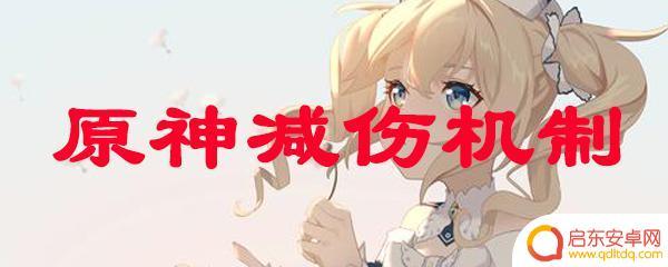 原神防御力和元素抗性 原神减伤机制解析