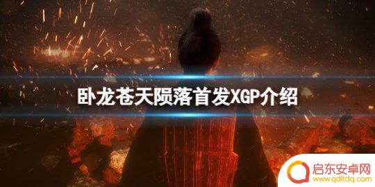 卧龙苍天陨落xgp不能玩吗 《卧龙苍天陨落》XGP玩法介绍