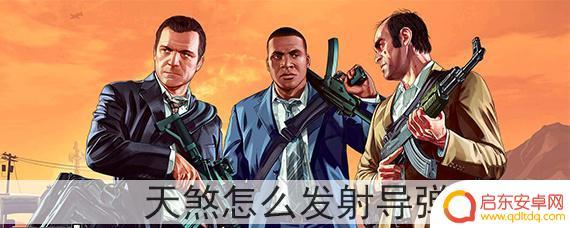 gta5天煞怎么放干扰弹 GTA5天煞导弹发射教程