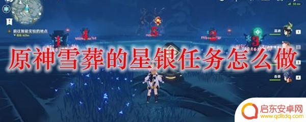 原神雪葬的星银矿获得攻略 原神雪葬的星银任务攻略