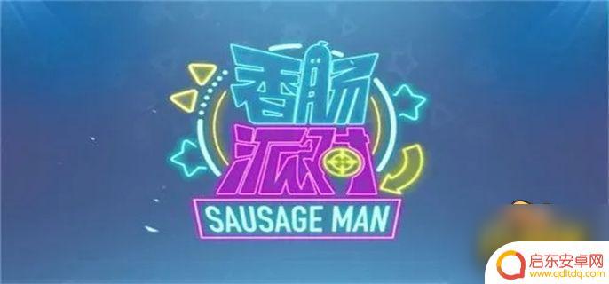 香肠派对不合适的名字 香肠派对游戏空白名字设置方法