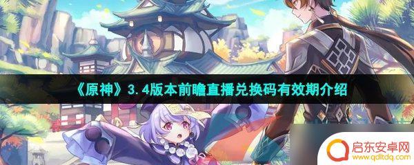 原神3.4兑换码有效期 《原神》3.4版本前瞻直播兑换码的有效期限制