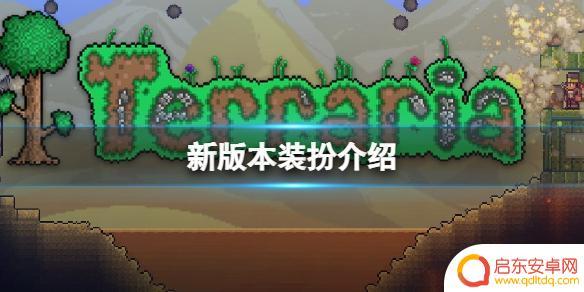 泰拉瑞亚摩羯座头盔 泰拉瑞亚摩羯座套装如何获得