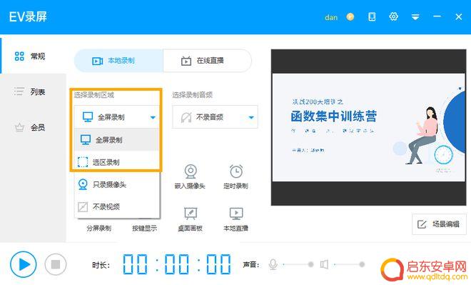 万能手机录屏软件 免费的电脑录屏软件中如何进行EV录屏