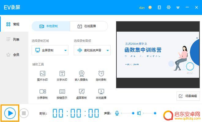 万能手机录屏软件 免费的电脑录屏软件中如何进行EV录屏