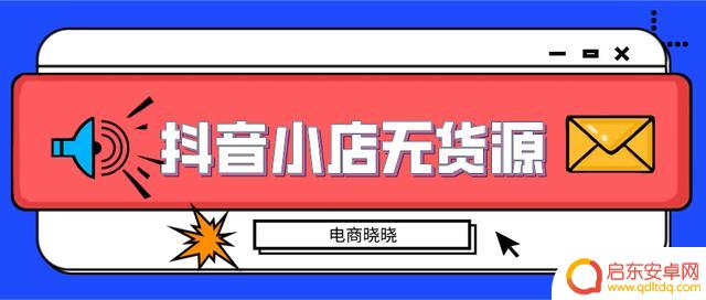 怎么设计抖音小店商品(怎么设计抖音小店商品链接)