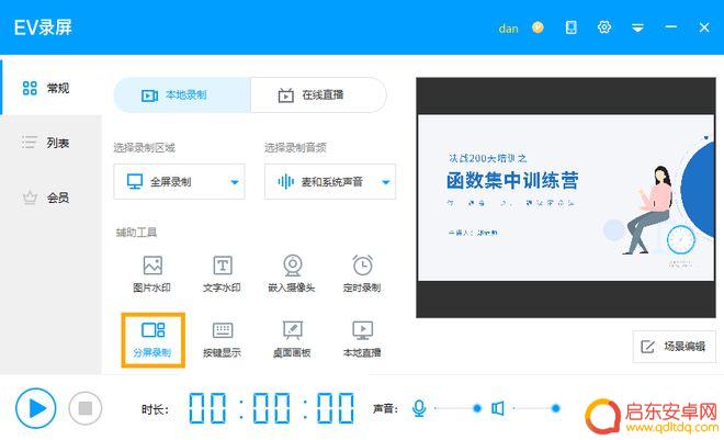 万能手机录屏软件 免费的电脑录屏软件中如何进行EV录屏