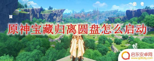 原神宝藏归离第二个圆盘 原神宝藏归离圆盘启动方法