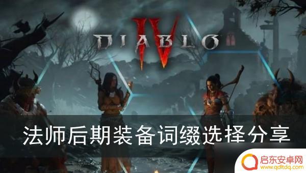 暗黑破坏神4法师戒指选择 暗黑破坏神4法师后期装备属性选择