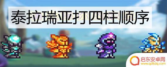 泰拉瑞亚怎么打坏四个星柱 泰拉瑞亚四柱的正确顺序是什么