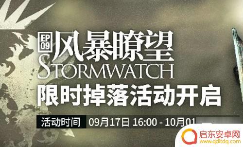 明日方舟第九章解锁条件 9月17日更新活动大全说明
