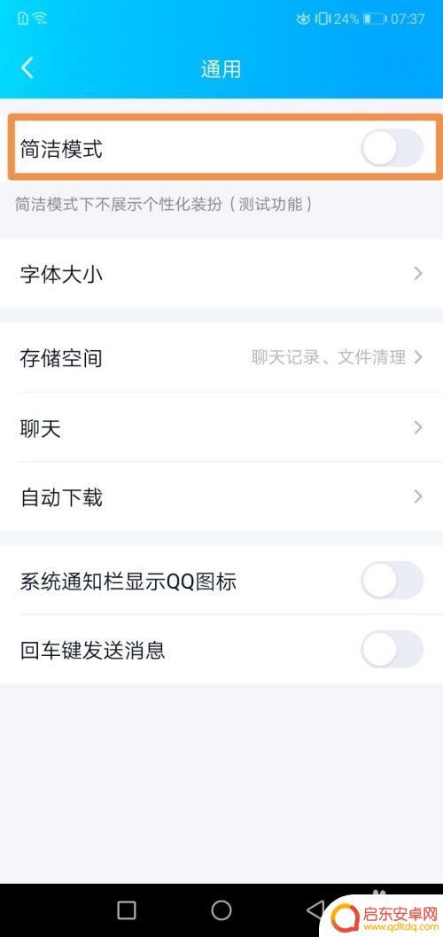 手机qq纯净模式怎么开 QQ简洁模式怎么设置