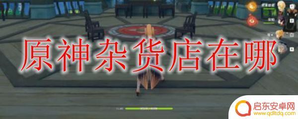 原神杂货铺在哪儿 原神杂货店在哪里