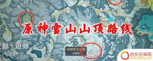 原神 上雪山路线 原神雪山山顶路线攻略