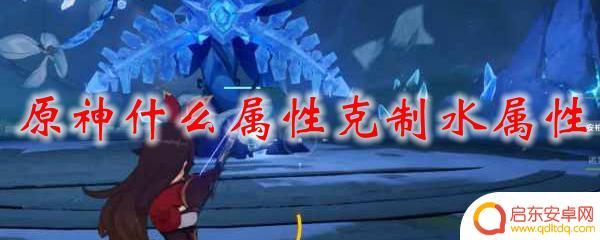 原神什么属性克制水石系 原神中怎样克制水属性敌人