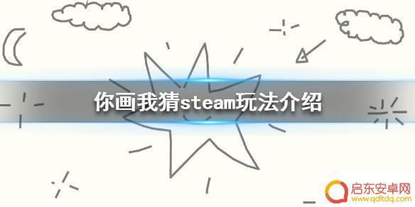 steam你画我猜怎么观战 《你画我猜》steam版游戏玩法介绍
