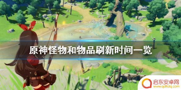 原神各种怪物刷新时间 怪物和物品刷新时间统计