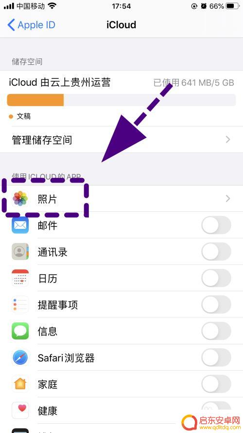 苹果手机相册关闭icloud 如何关闭苹果手机的iCloud照片同步功能
