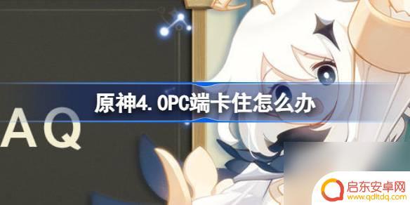 原神卡在加载界面进不去怎么办 原神4.0 PC端卡加载进度不动解决方法