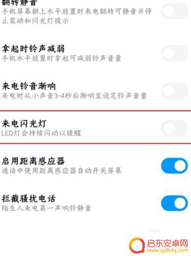 平台手机来电闪怎么设置 来电闪光灯设置教程