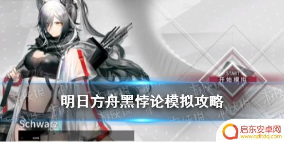 明日方舟黑二技能悖论模拟 《明日方舟》黑悖论模拟怎么打