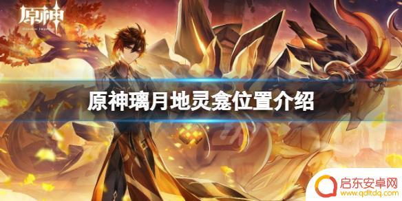 原神璃月的地灵龛 《原神》璃月地灵龛在哪里