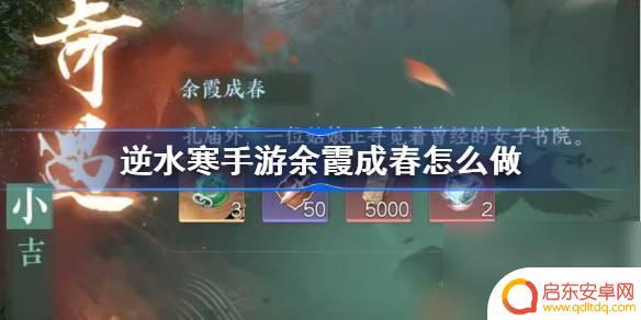 逆水寒手游余霞成就攻略 逆水寒手游余霞成春奇遇攻略分享