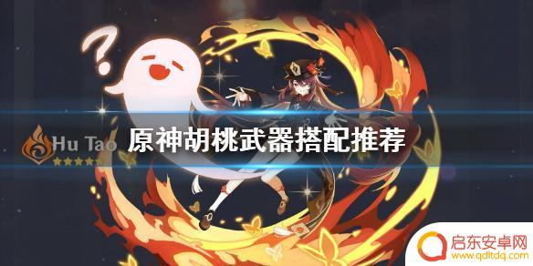 原神武器胡桃推荐 原神胡桃应该用什么武器
