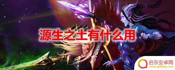 魔兽世界tbc怀旧服原生之能可以做什么 源生之土在魔兽世界中有什么作用