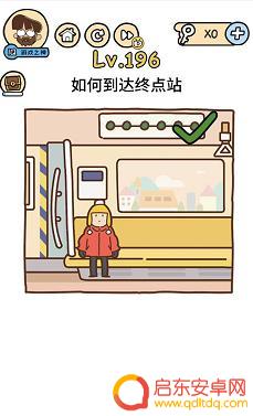 脑洞大大大196 脑洞大大大192关攻略