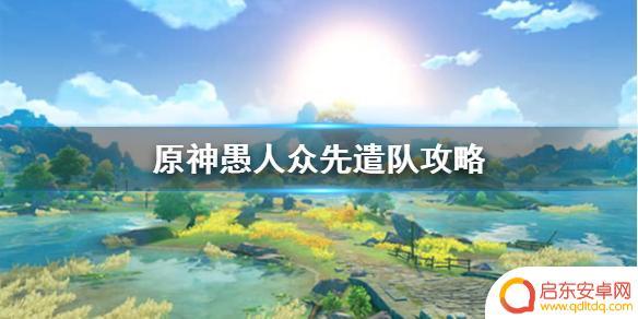 原神愚人怎么打 《原神》愚人众先遣队打法攻略