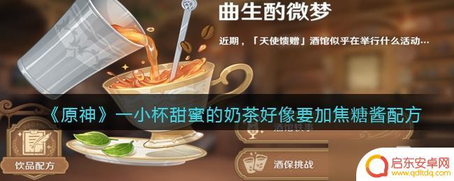 怎么开启酒保挑战原神 如何制作一小杯甜蜜的焦糖奶茶