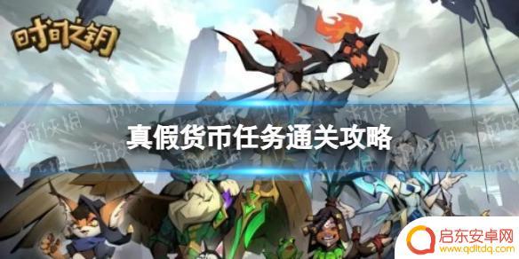 时间之钥真假货币奖励选择 《时间之钥》真假货币任务通关技巧