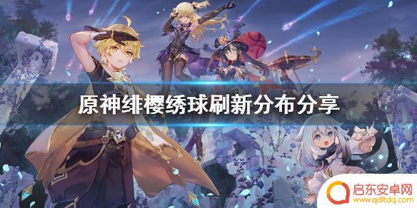 原神樱花绣球多久刷新一次 原神绯樱绣球刷新规律