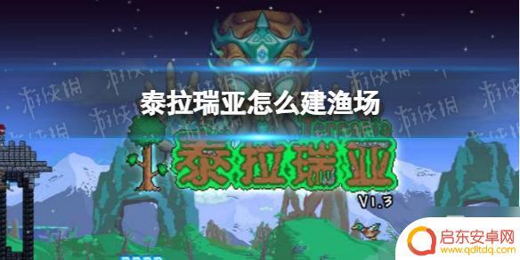手游泰拉瑞亚钓鱼场攻略 《泰拉瑞亚》多环境刷怪渔场建造攻略
