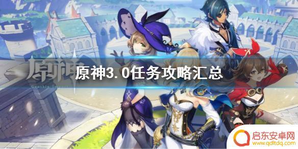 原神3.0主线任务一览 《原神》3.0任务一览