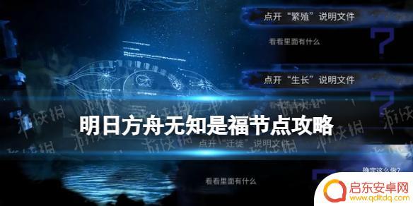 存续繁殖生长肉鸽 《明日方舟》无知是福选项对应奖励