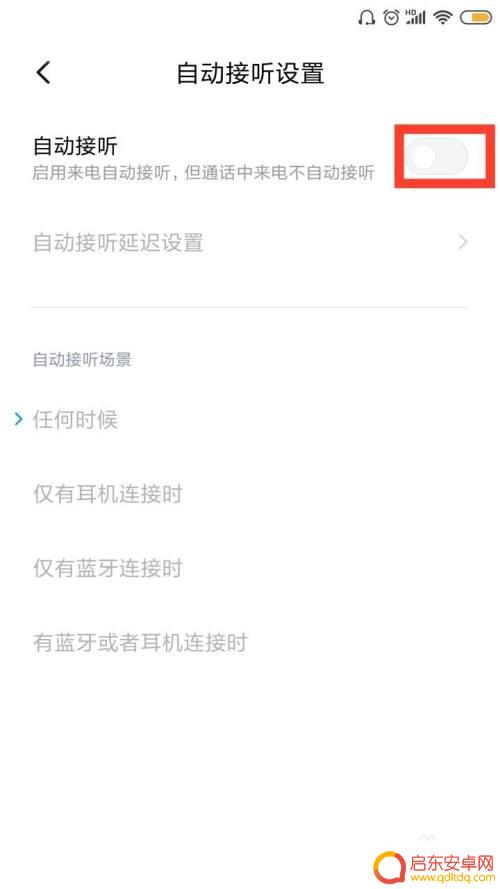 红米手机如何语音接听 红米手机自动接听设置方法