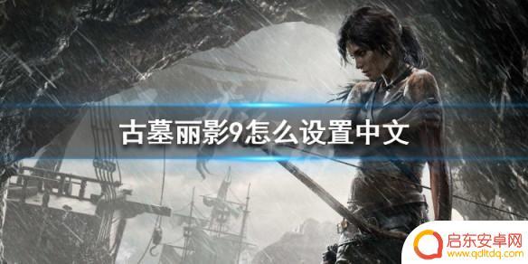 steam古墓丽影9支持中文吗 古墓丽影9中文语言设置步骤