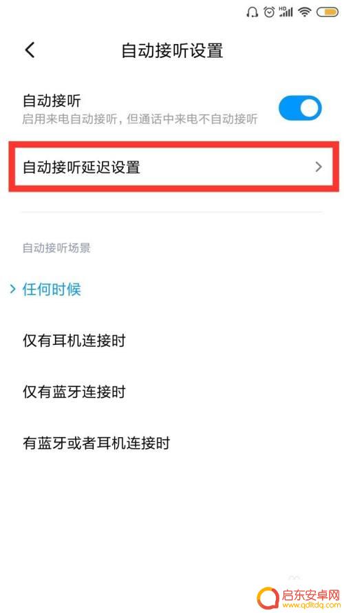 红米手机如何语音接听 红米手机自动接听设置方法