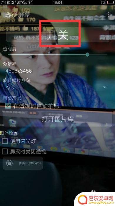 透明手机屏幕怎么用 如何将手机屏幕设置为透明